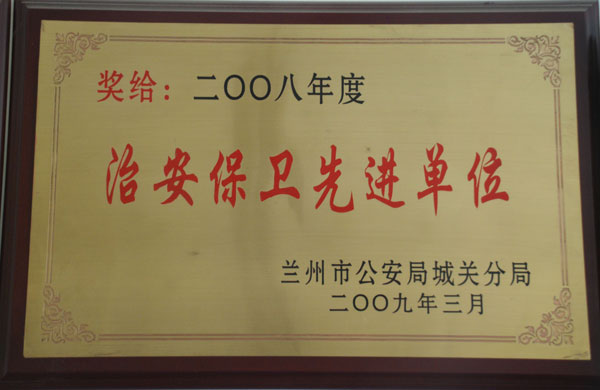 2008治安保衛(wèi)先進單位.jpg